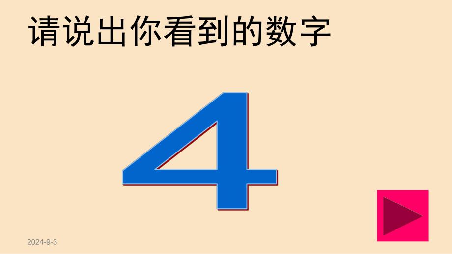 学前班数学《4和5的认知》PPT课件4和5的认知.pptx_第2页