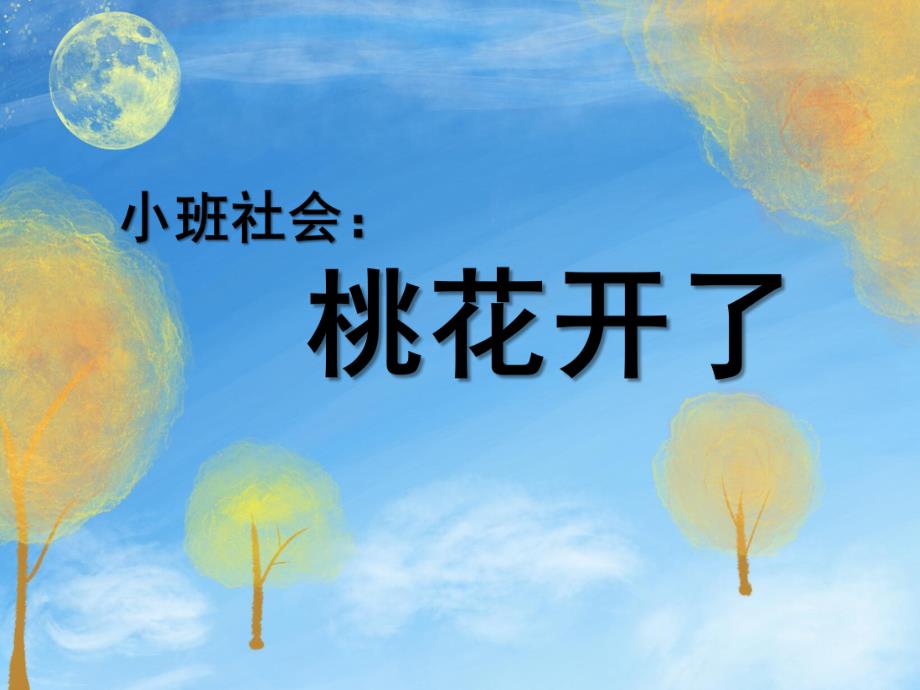 小班社会《桃花开了》PPT课件教案小班社会：桃花开啦.pptx_第1页