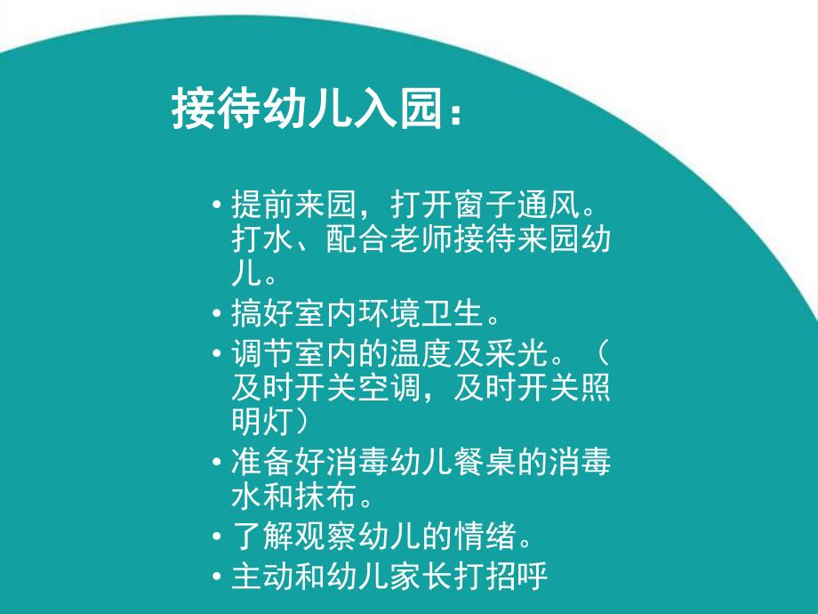 保育员工作细则及卫生标准PPT课件保育员工作细则及卫生标准PPT课件.pptx_第2页