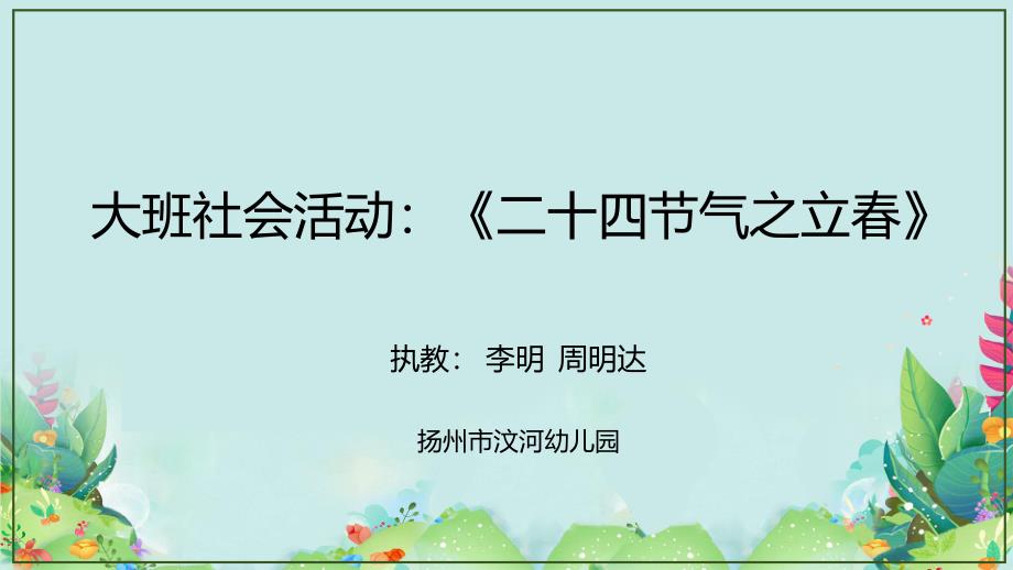 大班社会《二十四气之立春》大班社会《二十四气之立春》微课件.pptx_第1页