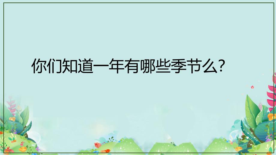 大班社会《二十四气之立春》大班社会《二十四气之立春》微课件.pptx_第2页