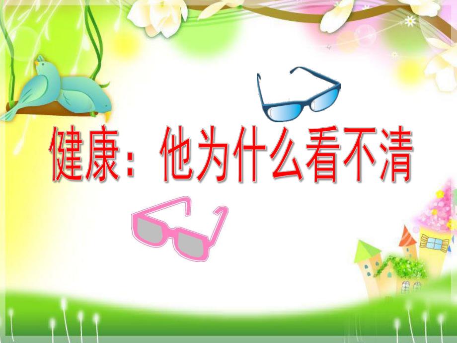 大班健康《他为什么看不清》PPT课件教案健康：他为什么看不清.pptx_第1页