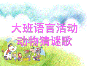 大班语言《动物猜谜歌》PPT课件教案.pptx