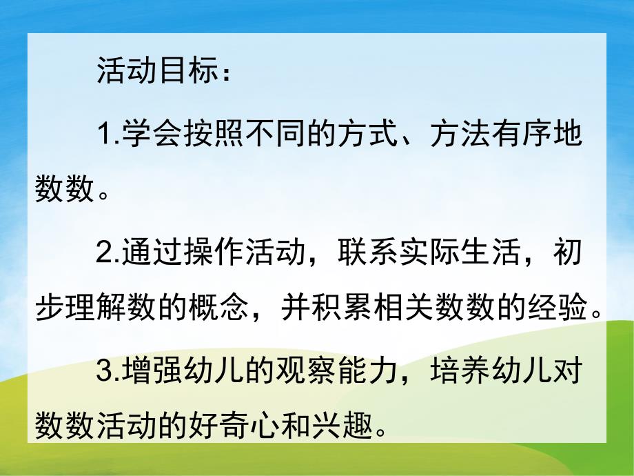 大班数学《趣味数数》PPT课件教案PPT课件.pptx_第2页