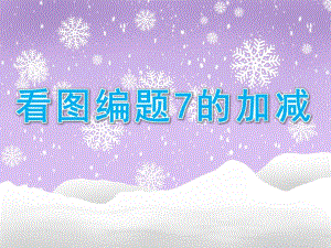 大班数学《看图编题7的加减》PPT课件大班数学--看图编题(7的加减.pptx
