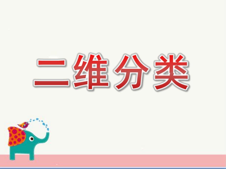 大班数学活动《二维分类》PPT课件教案大班数学二维分类.pptx_第1页