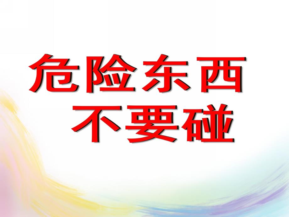 大班安全《危险品小孩不能碰》PPT课件教案危险品小孩不能碰.pptx_第1页