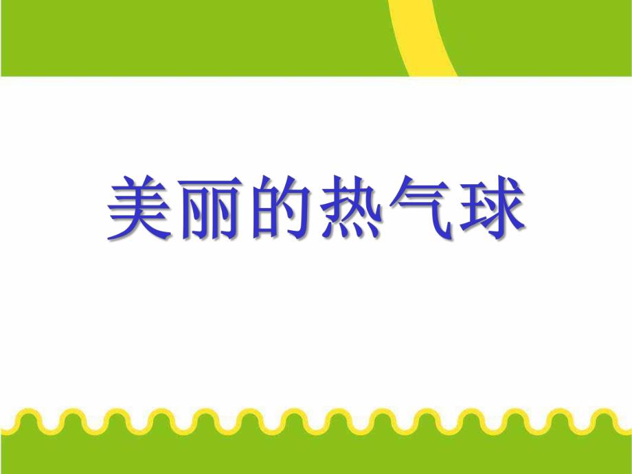 大班美术《美丽的热气球》PPT课件教案美丽的热气球.pptx_第1页