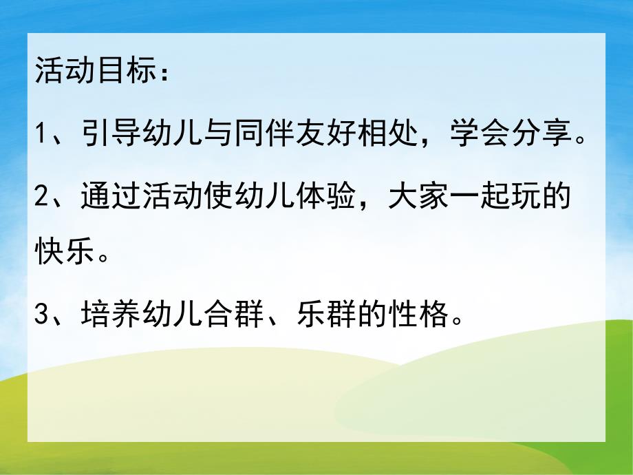 小班社会《大家一起玩》PPT课件教案PPT课件.pptx_第2页