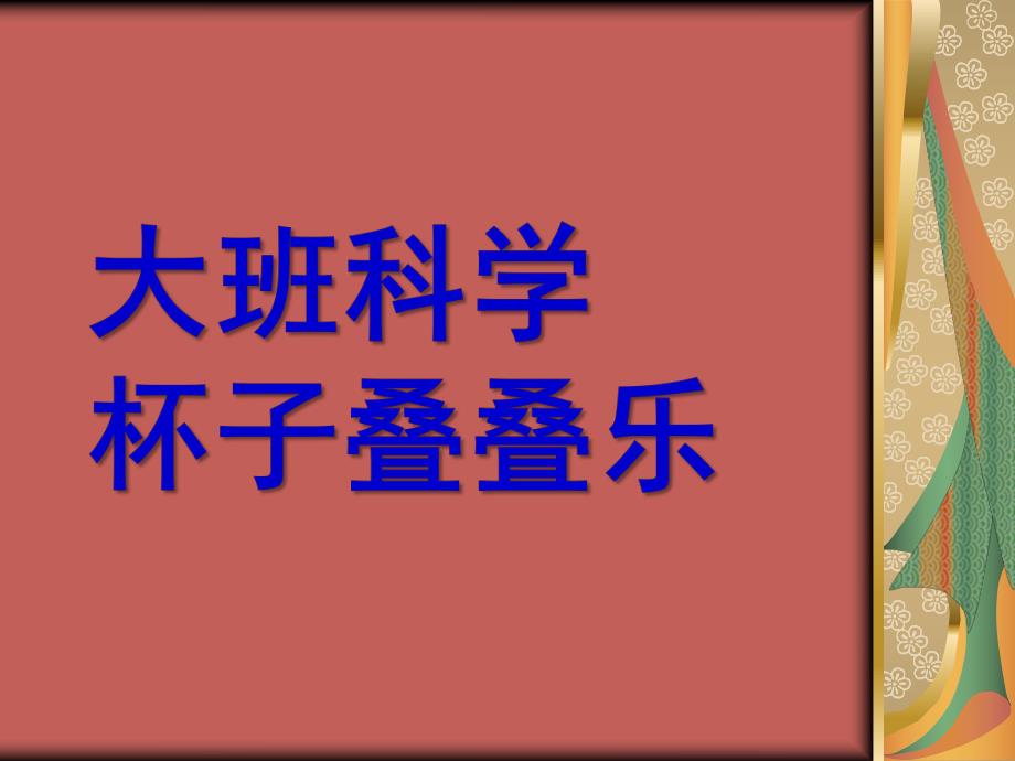 大班科学《杯子叠叠乐》PPT课件教案大班科学活动杯子叠叠乐.pptx_第1页