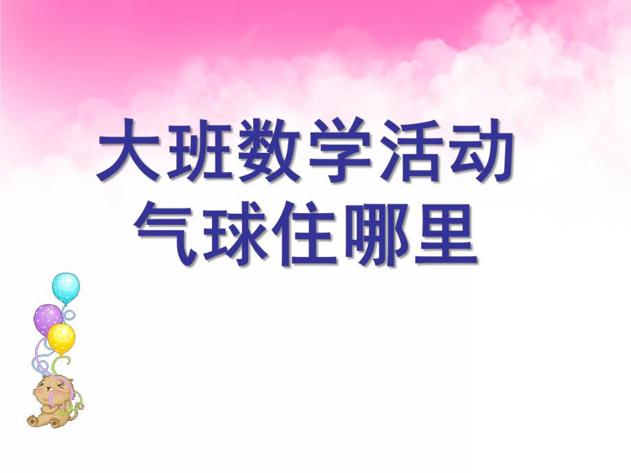 大班数学《气球住哪里》PPT课件大班数学活动：气球住哪里.pptx_第1页