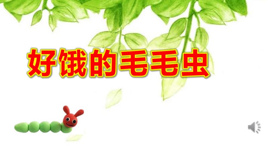 小班数学《好饿的毛毛虫》PPT课件教案小班数学《好饿的毛毛虫》课件.pptx_第1页