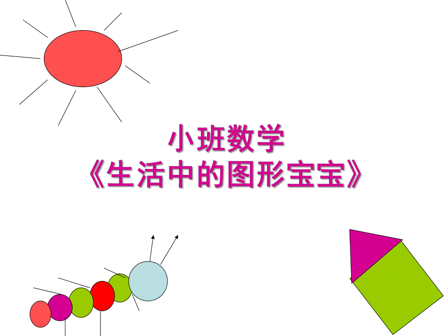 小班数学《生活中的图形宝宝》PPT课件图形宝宝做游戏.pptx_第1页