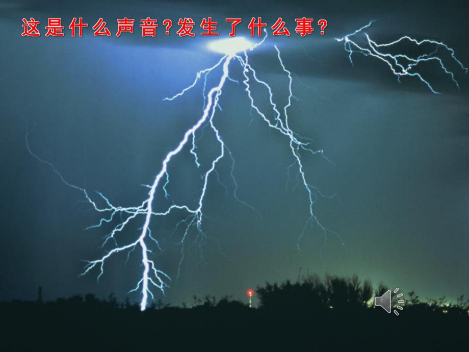 中班音乐《夏天的雷雨》PPT课件教案音效PPT课件.pptx_第3页