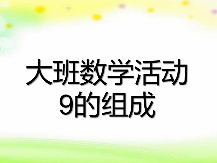 大班数学活动《9的分解与组成》PPT课件9的分解与组成.pptx_第1页