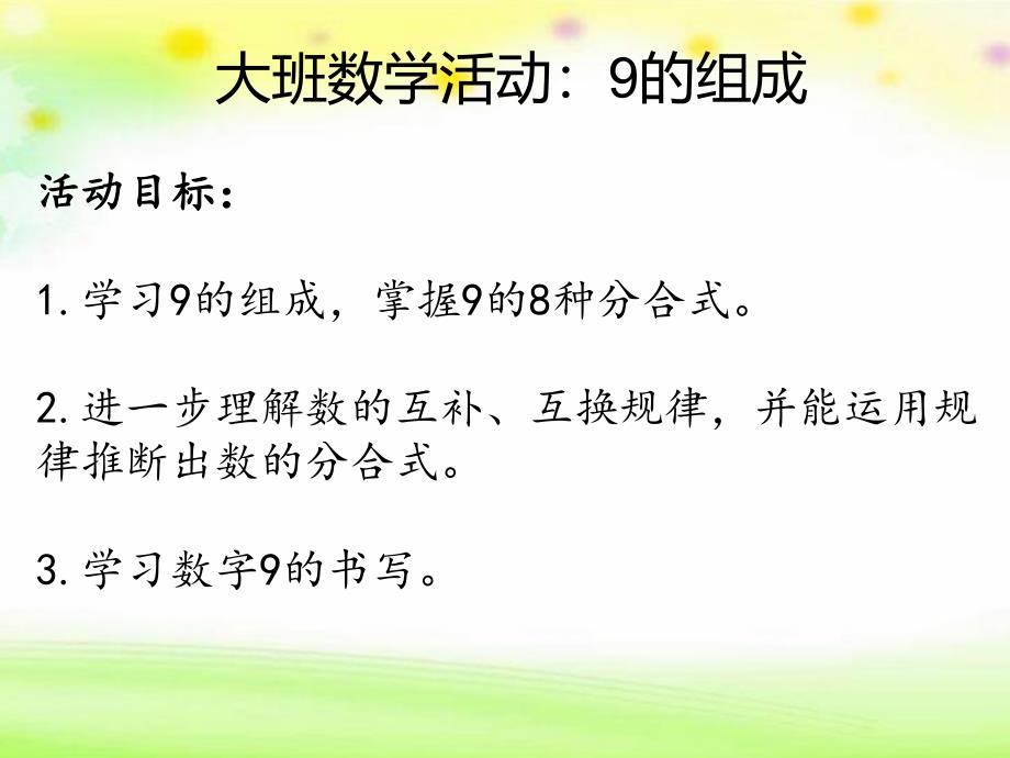 大班数学活动《9的分解与组成》PPT课件9的分解与组成.pptx_第2页