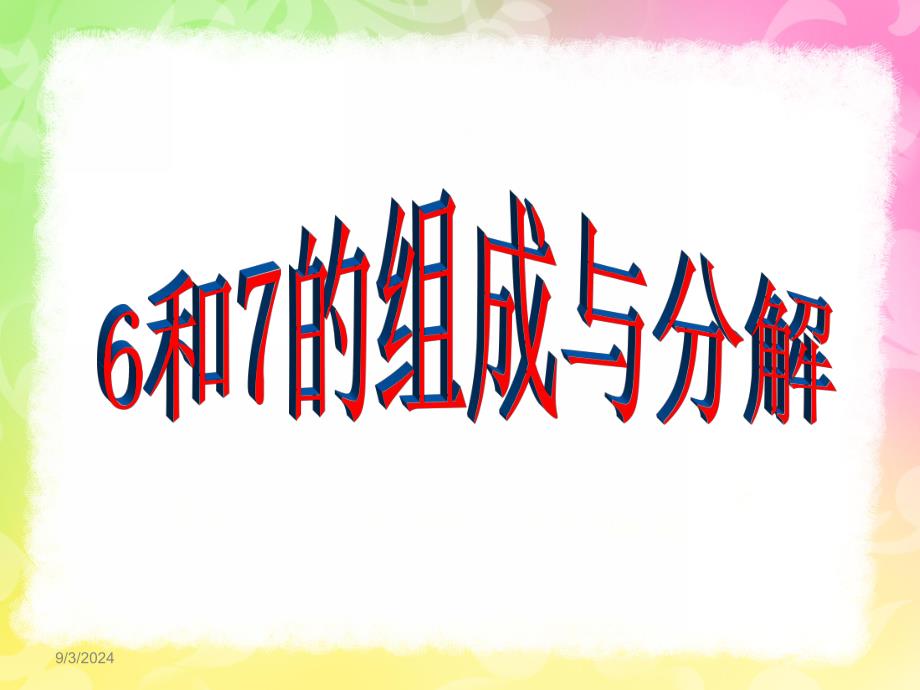 大班数学《6和7的组成分解与巩固练习》PPT课件幼儿园大班数学6和7的组成分解与巩固练习.pptx_第1页