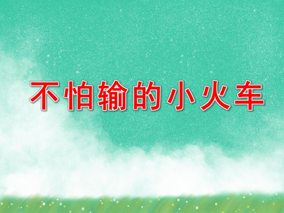 大班音乐《不怕输的小火车》PPT课件教案音乐大班音乐《不怕输的小火车》课件.pptx_第1页