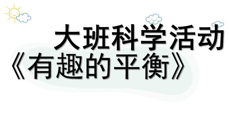 大班科学《有趣的平衡》PPT课件教案微课件.pptx_第1页