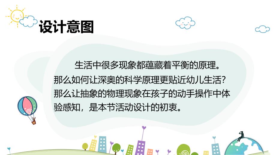 大班科学《有趣的平衡》PPT课件教案微课件.pptx_第2页