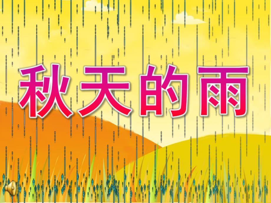 大班语言诗歌《天的雨》PPT课件教案配音音频音乐PPT课件.pptx_第1页