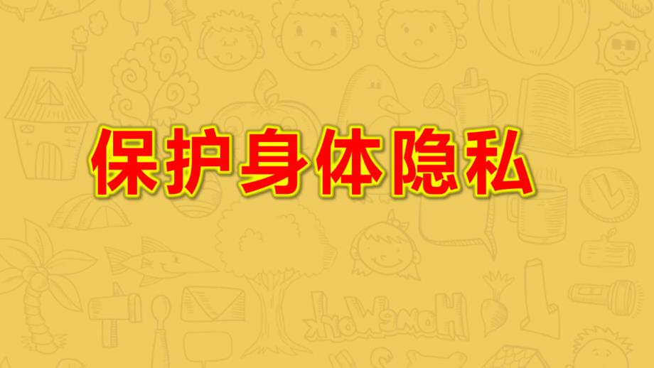 小班健康《保护身体隐私》PPT课件教案《不能碰的身体部位》课件.pptx_第1页