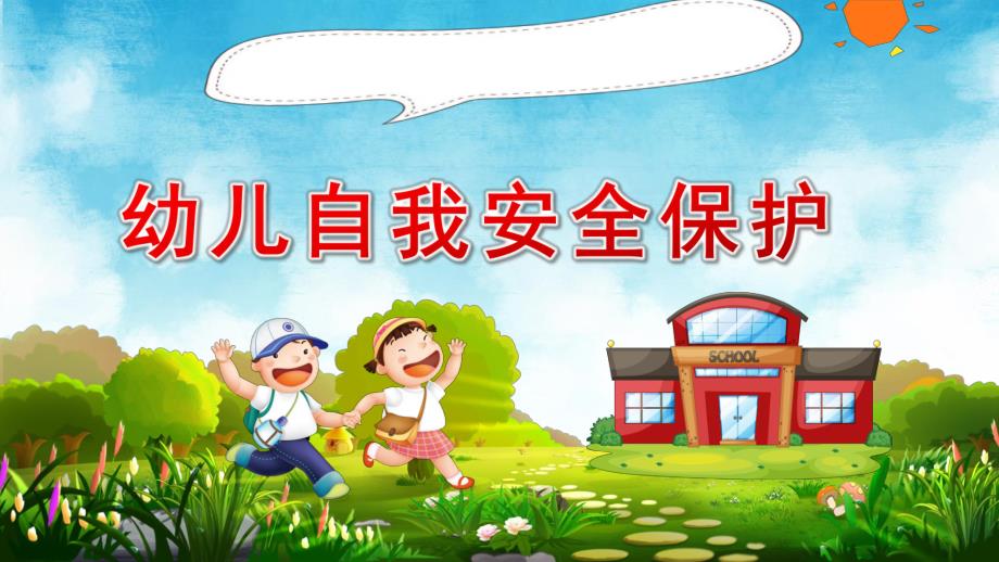 大班社会《幼儿自我安全保护》PPT课件教案大班社会《幼儿自我安全保护》课件.pptx_第1页