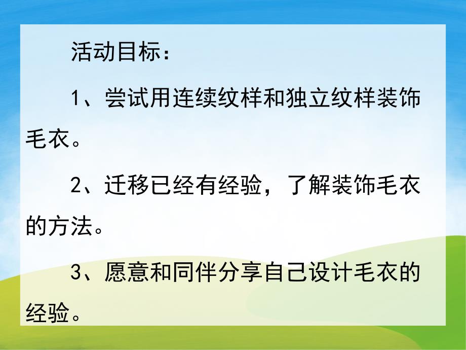 中班美术《漂亮的毛衣》PPT课件教案PPT课件.pptx_第2页