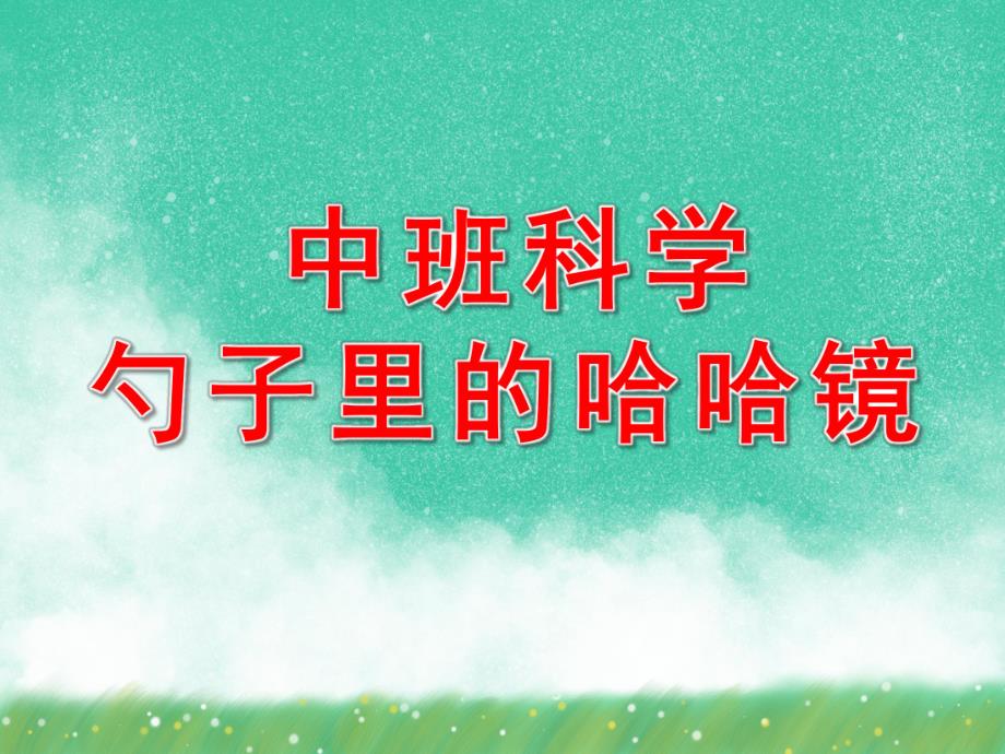 勺子里的哈哈镜PPT课件教案图片中班科学勺子里的哈哈镜.pptx_第1页