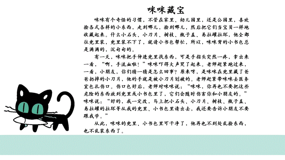 大班安全《咪咪藏宝》PPT课件大班安全下——《咪咪藏宝》.pptx_第2页