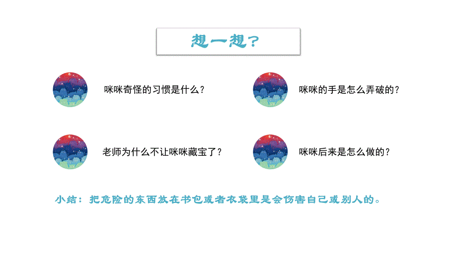 大班安全《咪咪藏宝》PPT课件大班安全下——《咪咪藏宝》.pptx_第3页