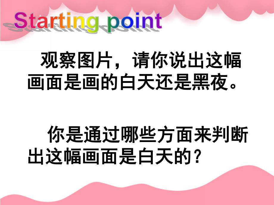 小班数学《白天与黑夜》PPT课件教案白天和黑夜.pptx_第3页