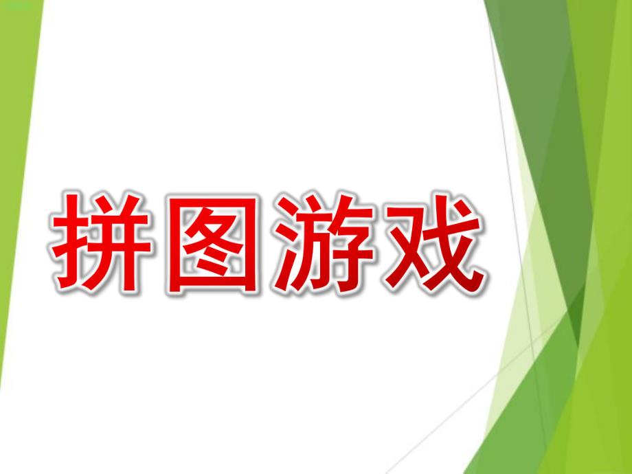 小班数学《拼图游戏》PPT课件小班数学拼图游戏.pptx_第1页