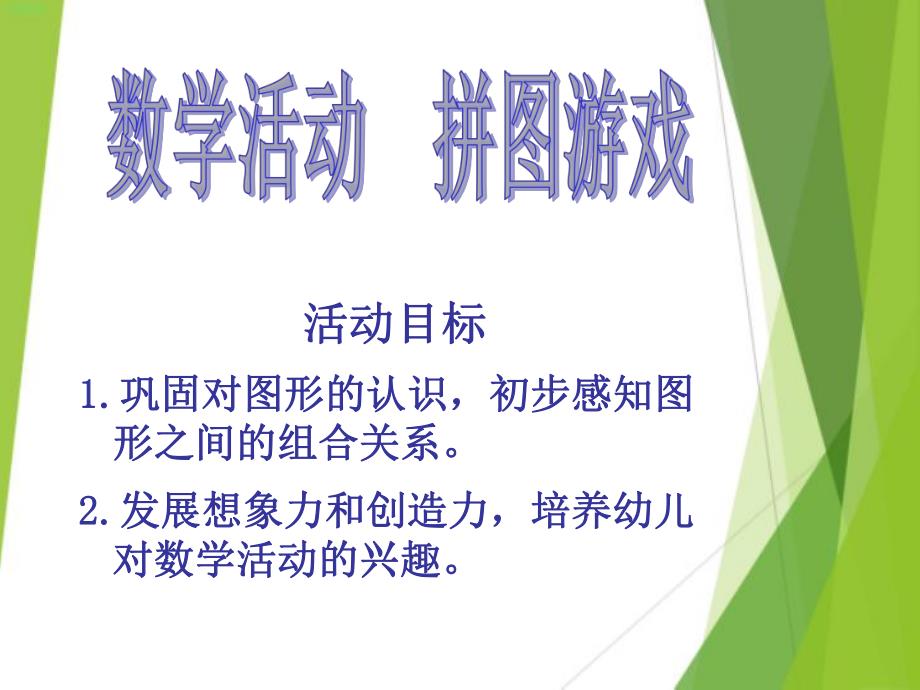 小班数学《拼图游戏》PPT课件小班数学拼图游戏.pptx_第2页