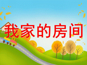 中班美术活动《我家的房间》PPT课件教案我家的房间.pptx