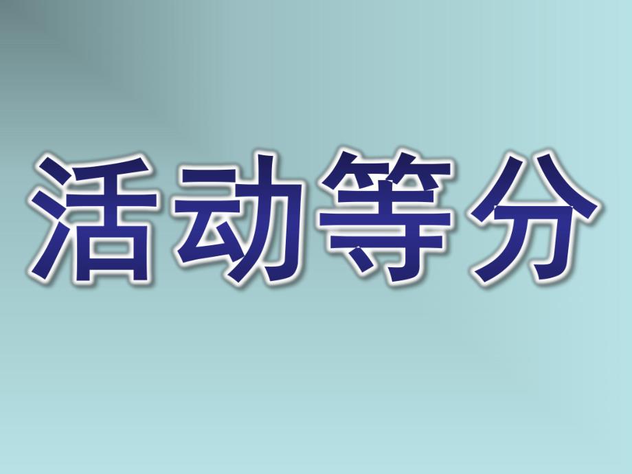 大班数学《活动等分》PPT课件大班数学活动等分ppt-.pptx_第1页