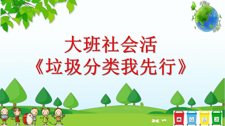 大班社会课件《垃圾分类我先行》PPT课件教案幼儿园大班社会课件-垃圾分类我先行.pptx_第1页