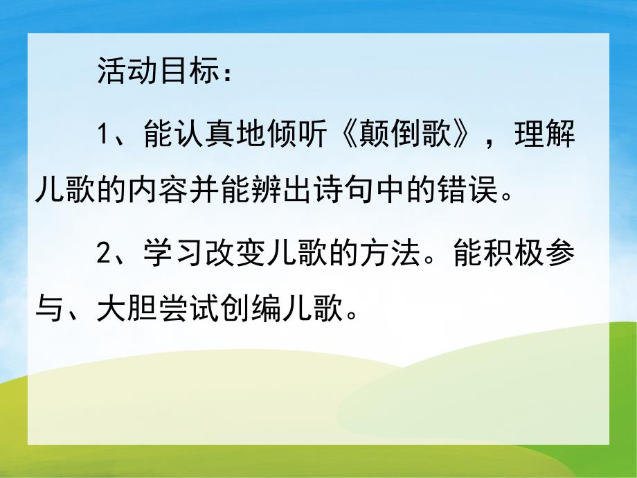 大班语言《颠倒歌》PPT课件教案PPT课件.pptx_第2页