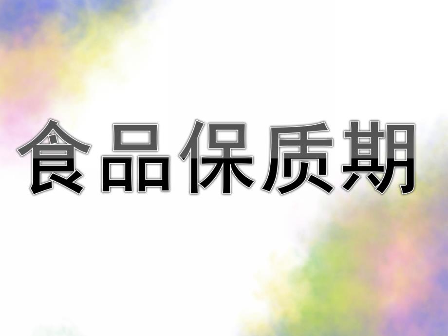 大班健康《食品保质期》PPT课件教案大班：食品保质期.pptx_第1页