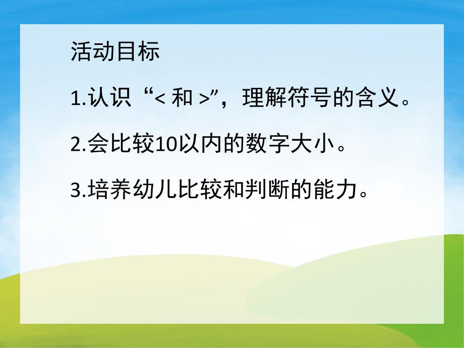 大班《数字比大小》PPT课件教案PPT课件.pptx_第2页