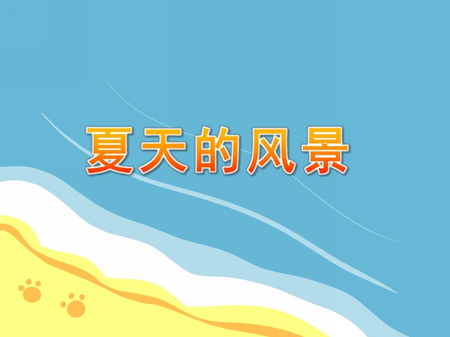 中班美术印画《夏天的风景》PPT课件教案PPT课件.pptx_第1页