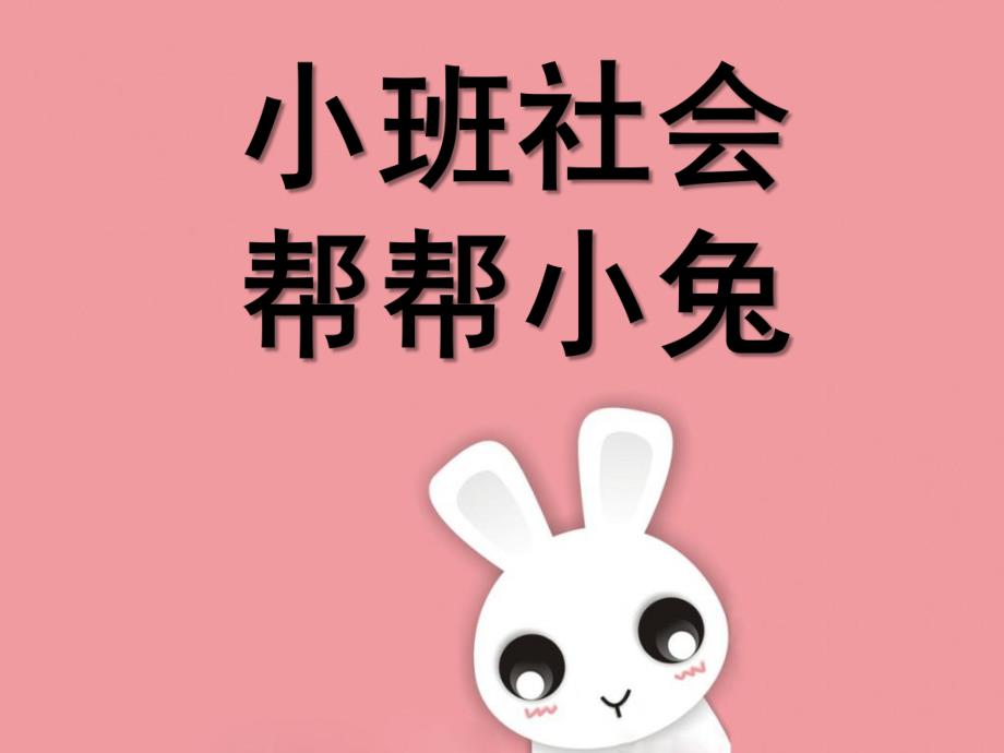 小班社会《帮帮小兔》PPT课件教案小班社会：帮帮小兔.pptx_第1页