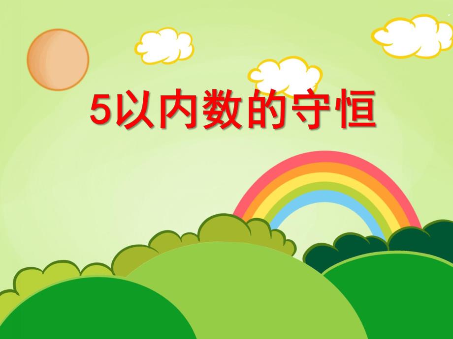 大班数学优质课《5以内数的守恒》PPT课件教案课件5以内数的守恒.pptx_第1页