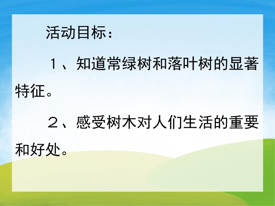 大班科学《落叶树与常绿树》PPT课件教案配音PPT课件.pptx_第2页