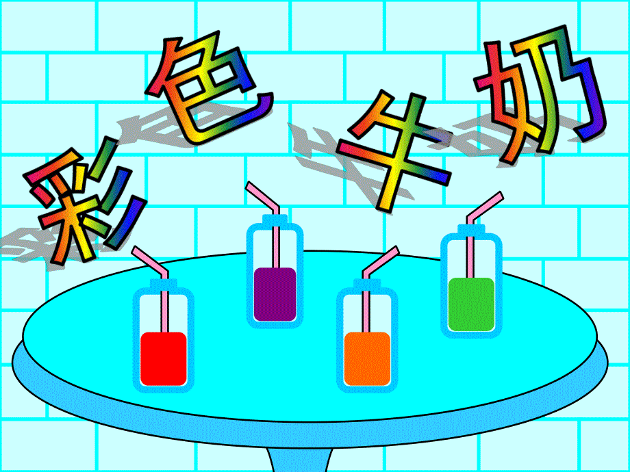 中班语言《彩色牛奶》PPT课件教案PPT课件.pptx_第1页