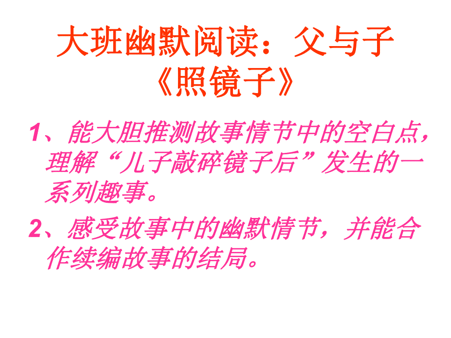 大班幽默阅读《父与子照镜子》PPT课件教案大班幽默阅读-父与子.pptx_第2页