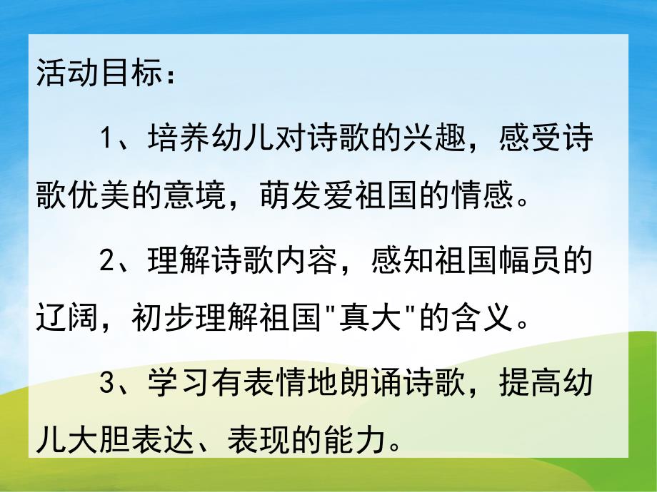 大班语言诗歌《我们的祖国真大》PPT课件教案PPT课件.pptx_第2页