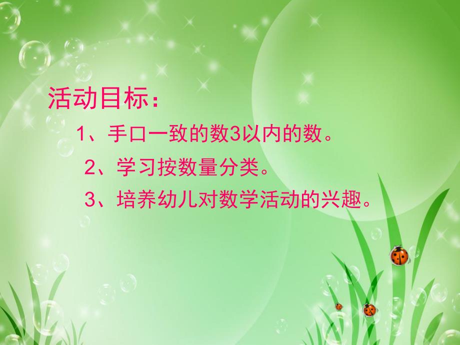 小班数学《小瓢虫》PPT课件教案小班数学：小瓢虫课件.pptx_第2页