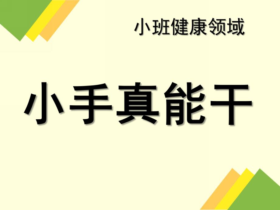 小班健康《小手真能干》PPT课件教案小手真能干.pptx_第1页