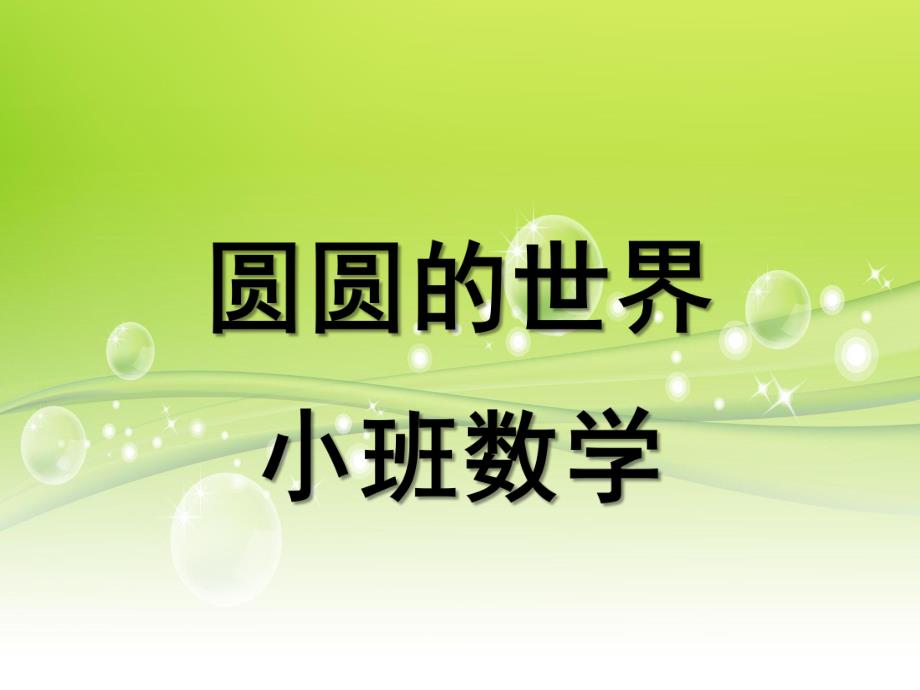 小班数学《圆圆的世界》PPT课件教案圆圆的世界-小班数学PPT.pptx_第1页